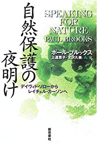 自然保護の夜明け—デイヴィド・ソローからレイチェル・カーソンへ(中古品)