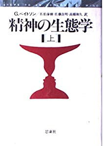 精神の生態学 (上)(中古品)