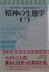 精神の生態学〈下〉(中古品)の通販は 8,409円