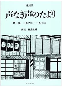 声なき声のたより〈第1巻〉1960‐1970(中古品)