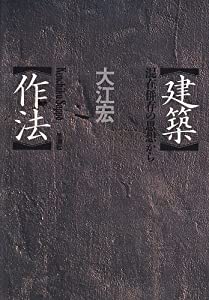 建築作法—混在併存の思想から(中古品)の通販は