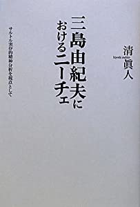 三島由紀夫におけるニーチェ—サルトル実存的精神分析を視点として(中古品)