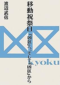 移動祝祭日—『凶区』へ、そして『凶区』から(中古品)