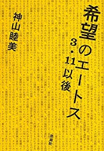 希望のエートス—3・11以後(中古品)の通販は