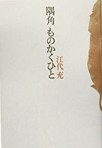 隅角 ものかくひと(中古品)