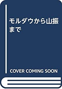 モルダウから山振まで(中古品)