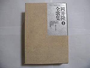 岡井隆全歌集〈1〉(中古品)の通販はその他本・コミック・雑誌