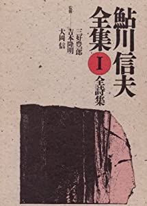 全詩集 鮎川信夫全集第1巻(中古品)