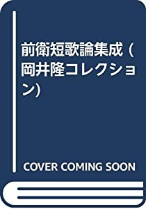 前衛短歌論集成 (岡井隆コレクション)(中古品)