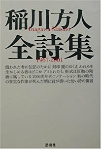 稲川方人全詩集1967‐2001(中古品)