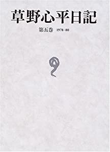 草野心平日記〈第5巻〉1978~80(中古品)