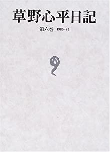 草野心平日記〈第6巻〉1980‐82(中古品)