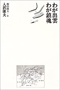 わが出雲・わが鎮魂 (思潮ライブラリー 名著名詩集復刻)(中古品)