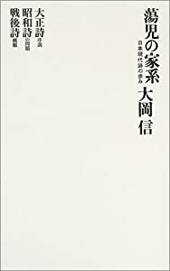 蕩児の家系—日本現代詩の歩み (思潮ライブラリー—名著名詩集復刻)(中古品)