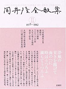 岡井隆全歌集〈第2巻〉1975‐1982(中古品)