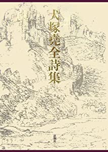 犬塚堯全詩集(中古品)