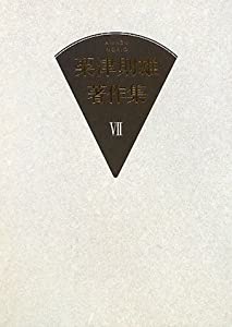 粟津則雄著作集〈第7巻〉芸術論(中古品)