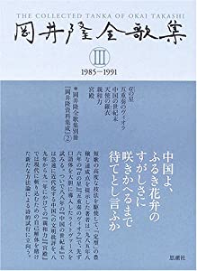 岡井隆全歌集〈第3巻〉1985‐1991(中古品)