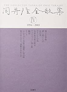岡井隆全歌集〈第4巻〉1994‐2003(中古品)