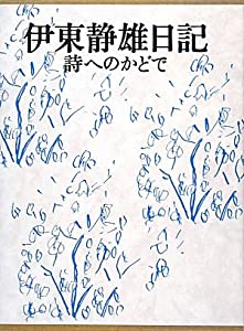 伊東静雄日記—詩へのかどで(中古品)