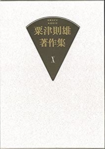 粟津則雄著作集〈第10巻〉美術論2(中古品)