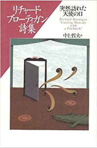 突然訪れた天使の日—リチャード・ブローティガン詩集(中古品)