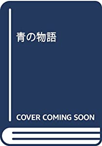 青の物語(中古品)