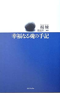 幸福なる魂の手記—楊煉詩集(中古品)