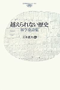 越えられない歴史—林亨泰詩集 (台湾現代詩人シリーズ)(中古品)