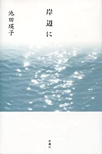 岸辺に(中古品) 8,730円