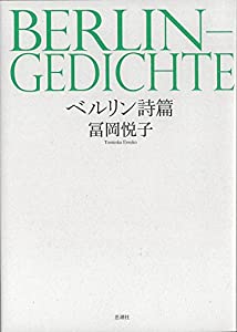 ベルリン詩篇(中古品)