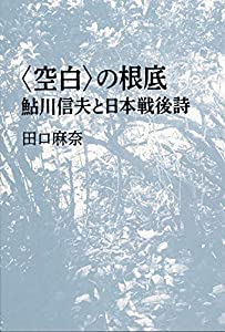 〈空白〉の根底 鮎川信夫と日本戦後詩(中古品)の通販は 9,448円