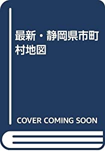 最新・静岡県市町村地図(中古品)