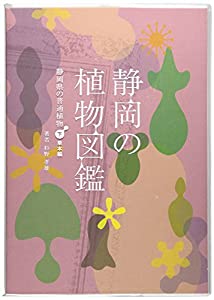 静岡の植物図鑑 静岡県の普通植物(下)草本編(中古品)