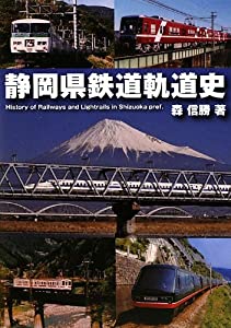 静岡県鉄道軌道史(中古品)の通販は 6,552円