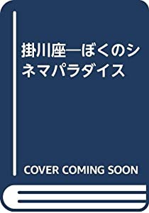 掛川座—ぼくのシネマパラダイス(中古品)