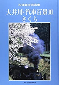 大井川・汽車百景 3(さくら)—松浦貞夫写真集(中古品)