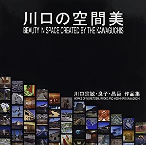 川口の空間美—川口宗敏・良子・昌巨作品集(中古品)の通販はau PAY 