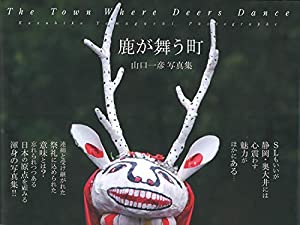 鹿が舞う町 山口一彦写真集(中古品) 4,547円