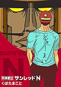 天体戦士 サンレッドN(中古品)