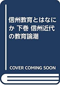 信州教育とはなにか 下巻 信州近代の教育論潮(中古品)