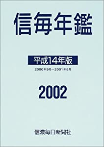 信毎年鑑 平成14年版(中古品)