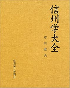 信州学大全(中古品)