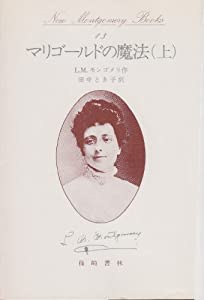 マリゴールドの魔法 上 (New Montgomery Books 13)(中古品)
