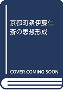 京都町衆伊藤仁斎の思想形成(中古品)