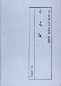 中右記 (1) (陽明叢書—記録文書篇 (18))(中古品)