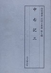 中右記 (3) (陽明叢書—記録文書篇 (20))(中古品)