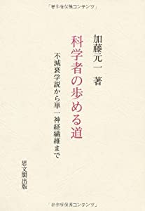 科学者の歩める道—不減衰学説から単一神経繊維まで(中古品)