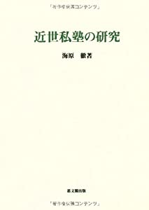 近世私塾の研究(中古品)