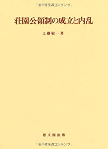 荘園公領制の成立と内乱 (思文閣史学叢書)(中古品)